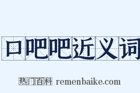 口吧吧近义词是什么意思的图片